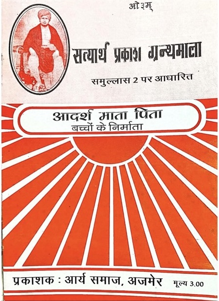 आदर्श माता पिता